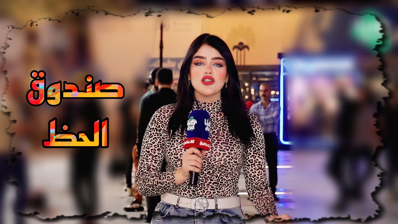 برنامج صندوق الحظ | تقديم مريم خليل | #هنا_العراق
