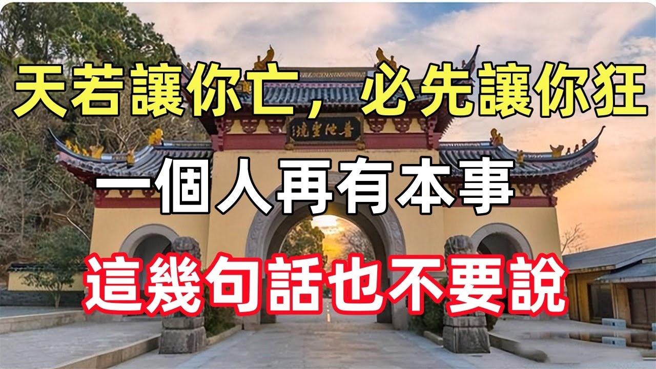 「天若讓你亡，必先讓你狂」：一個人再有本事，這幾句話也不要說，小心惹禍上身