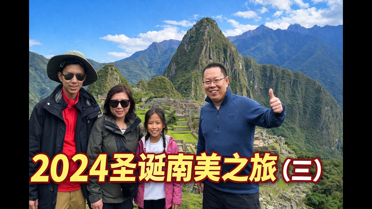 2024圣诞南美之旅（三）