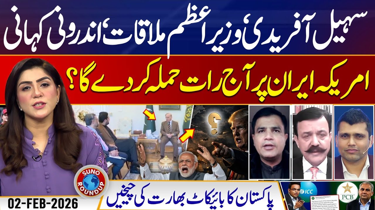 Sohail Afridi meet Shahbaz Sharif | US Iran War | Pak Vs Ind | Suno Round Up | EP 234 | 02 Feb 2026