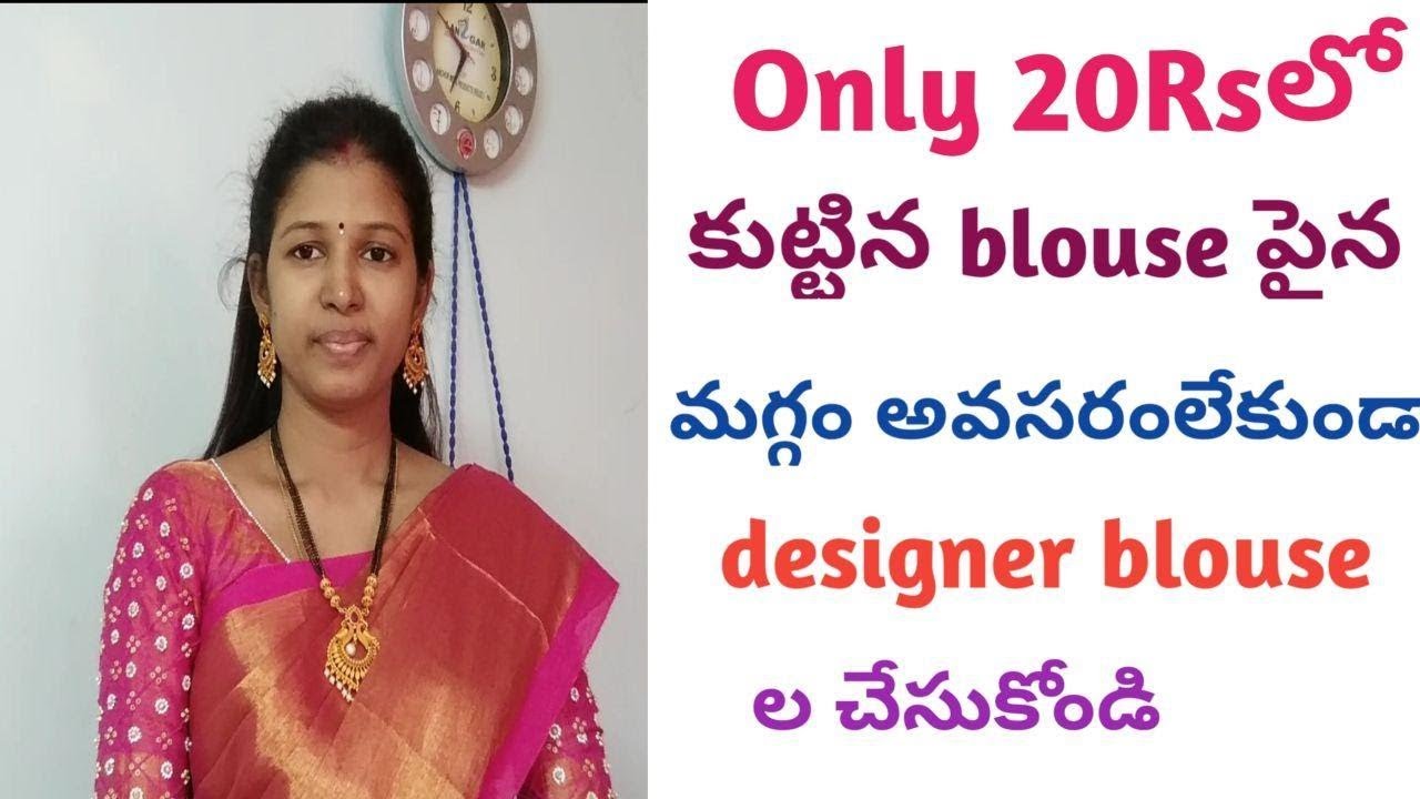 మీstitched blouseని సూది మగ్గం అవసరంలేకుండా designer blouseల చేసుకోండి /most beautiful saree/3D cone