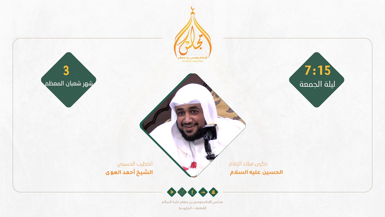 مباشر - ذكرى ميلاد الإمام الحسين عليه السلام - الشيخ أحمد العوى 1447