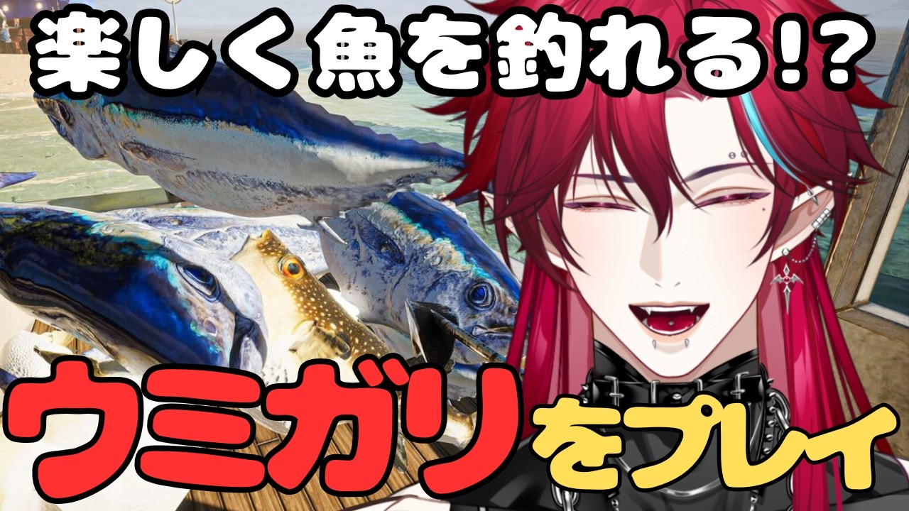 【 #ウミガリ  】楽しく魚を釣れると噂のゲーム！【#グレイディオ  #新人vtuber #男性vtuber 】