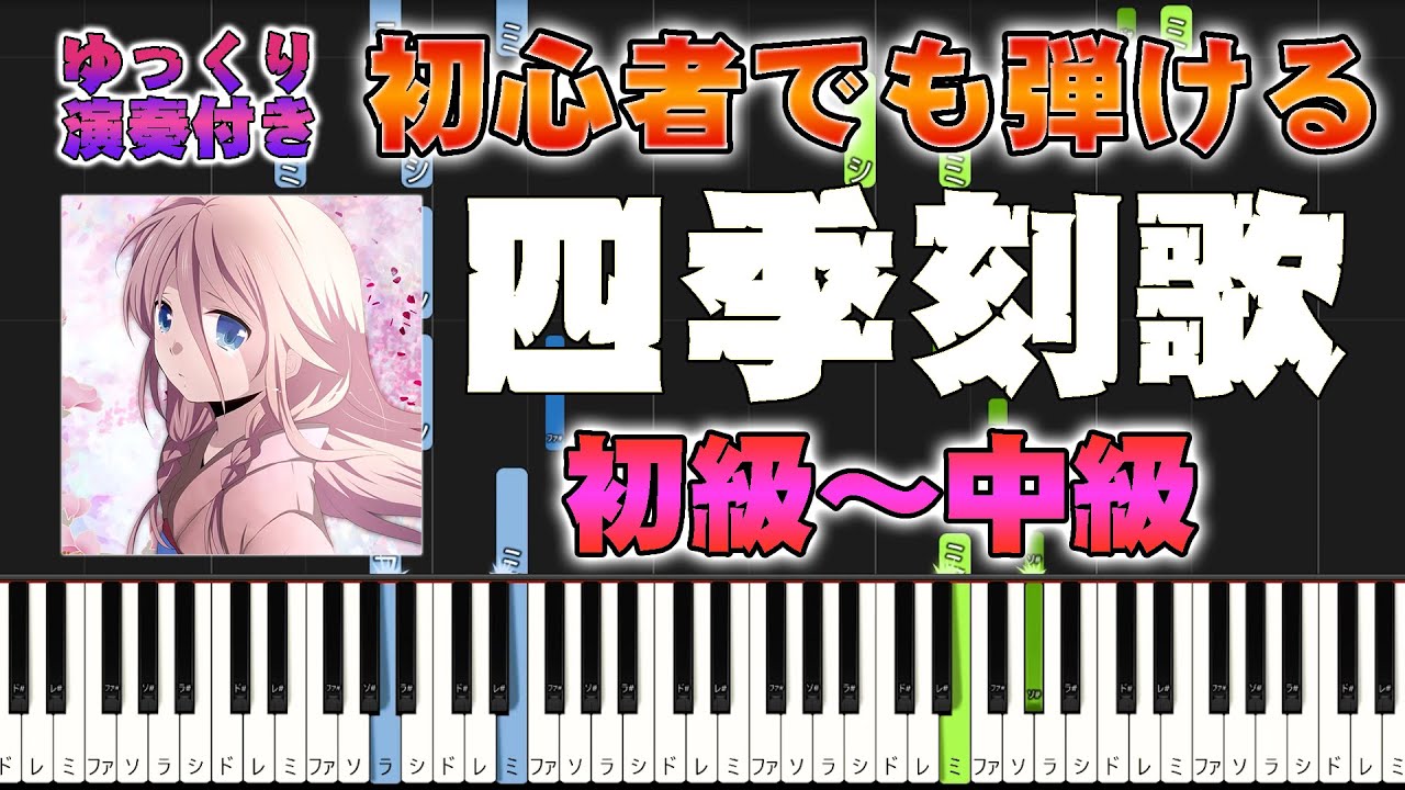 【楽譜あり】四季刻歌/綿飴 feat. IA（ピアノソロ初級～中級・初心者向け）【ピアノアレンジ楽譜】/簡単/ゆっくり演奏付き