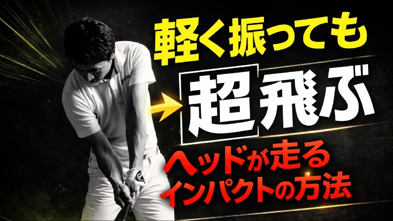 ドライバーの飛びを決めるのはこのインパクト！あなたはこういった間違いをしてませんか？
