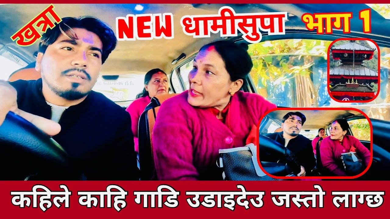 NEW धामी सूपा  -१ // गाडी उडाउन्छु भनेको त बिचरा दिदीहरु रुन लाग्नु भो #carprank #funny  #comedy