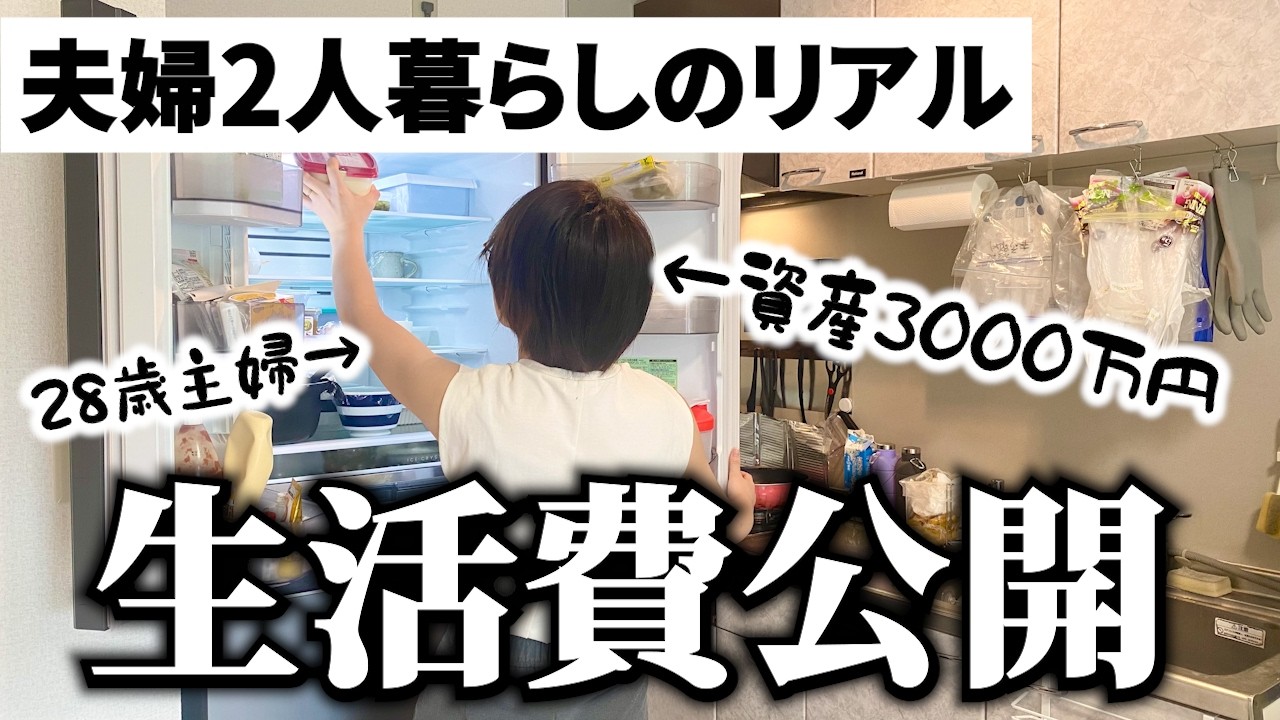 【家計簿】夫婦2人暮らしのリアルな生活費公開/会社員の夫＋専業主婦二人暮らし/資産3000万円貯めた主婦