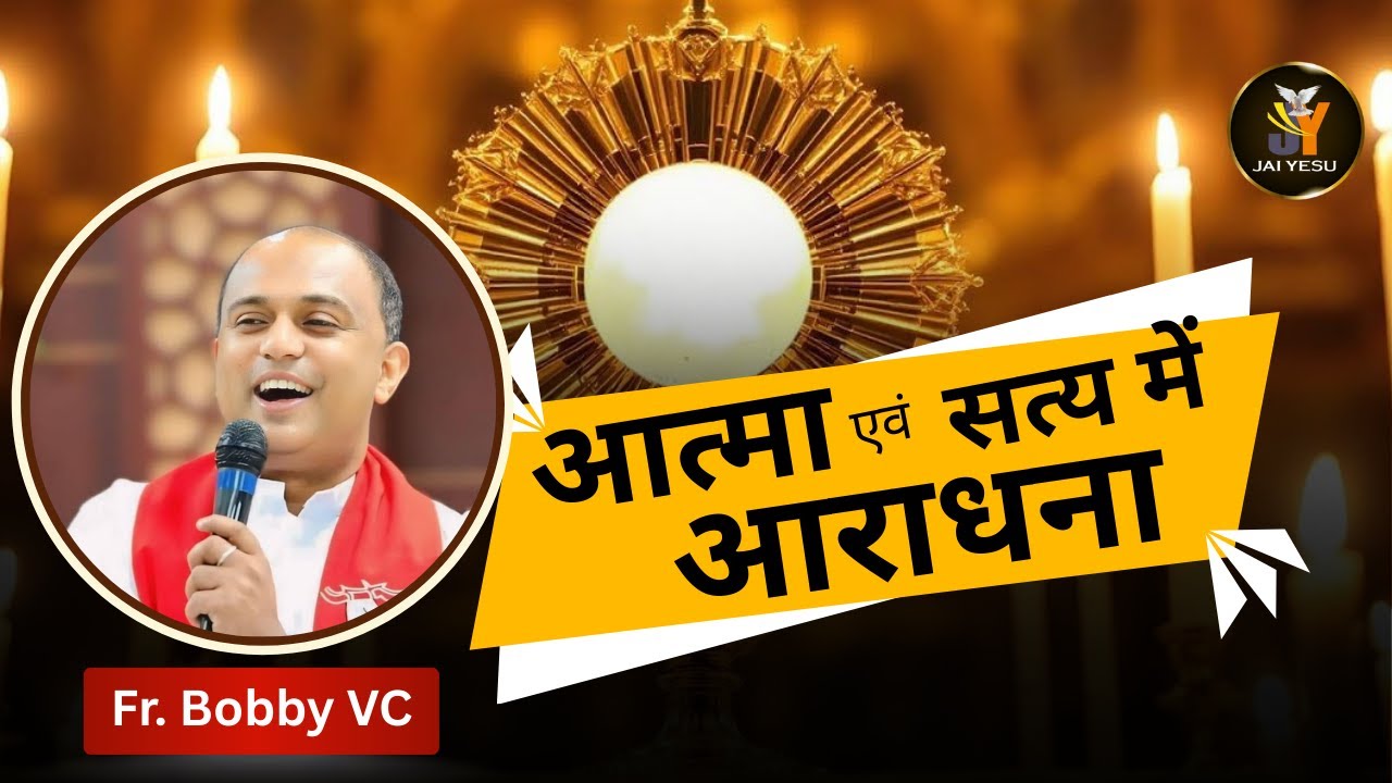 आत्मा एवं सत्य में आराधना || Fr. Bobby VC || @JaiYesu33