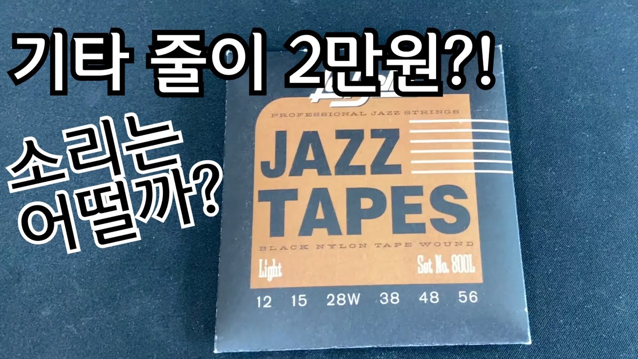 [Review] 2만원짜리 재즈 기타 줄은 어떨까?! | La Bella Black Nylon Tape Wound 012 | 초간단 리뷰!