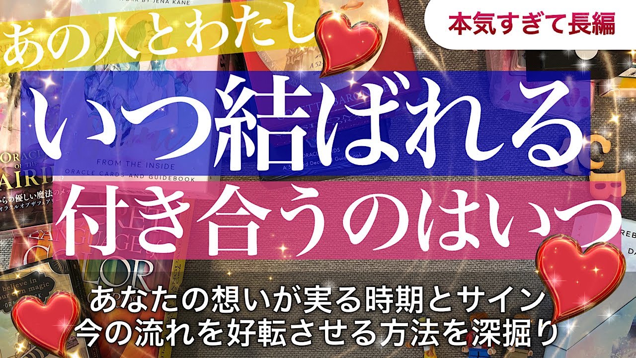 ふたりはいつ結ばれる？恋が実るのはいつ？【タロット 恋愛】あなたの気持ちが届いて付き合うタイミング【お相手の気持ち】このままの流れでいい？好転させる方法🍀おつきあいに発展しやすいタイミングetc