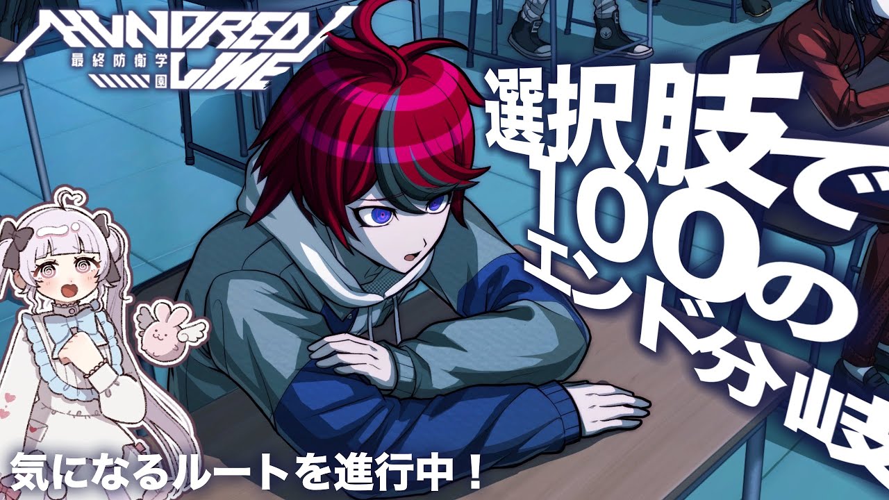 【ハンドラ】前情報なしで完全初見！【HUNDRED LINE -最終防衛学園-】
