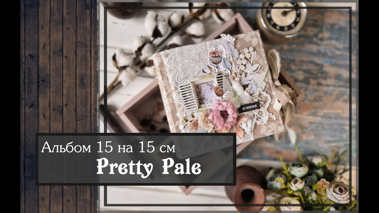 Альбом 15 на 15 см \Pretty Pale\скрапбукинг