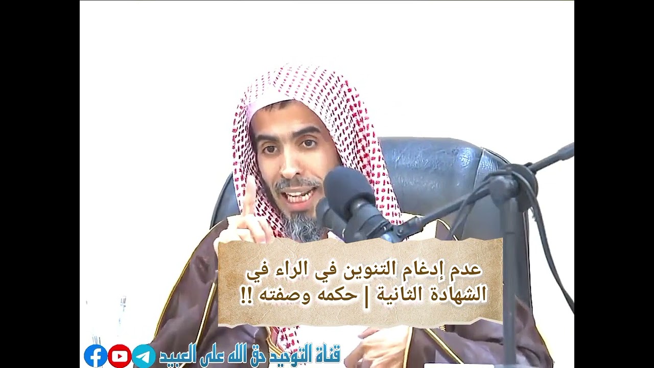 من اللحن في الأذان عدم إدغام التنوين في الراء في الشهادة الثانية حكمه صفته #الشيخ_عبد_السلام_الشويعر
