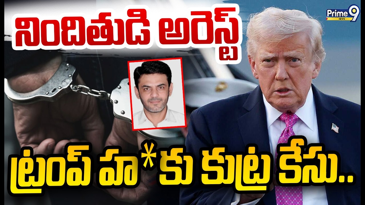 Donald Trump: ట్రంప్ హత్యకు కుట్ర కేసు.. నిందితుడి అరెస్ట్ | Prime9 News