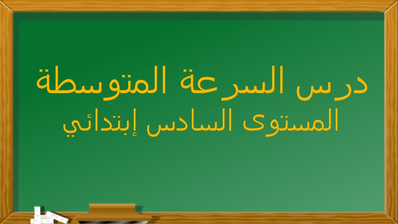 درس السرعة المتوسطة المستوى السادس الإبتدائي