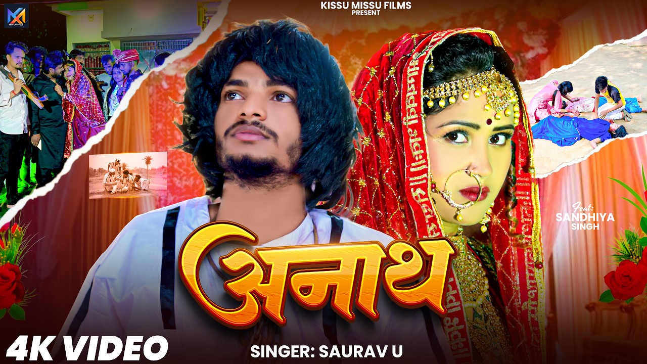 #4k Video | अनाथ | #Saurav U का एक और दर्दभरा गीत | Anaath | #Magahi Sad Song 2026