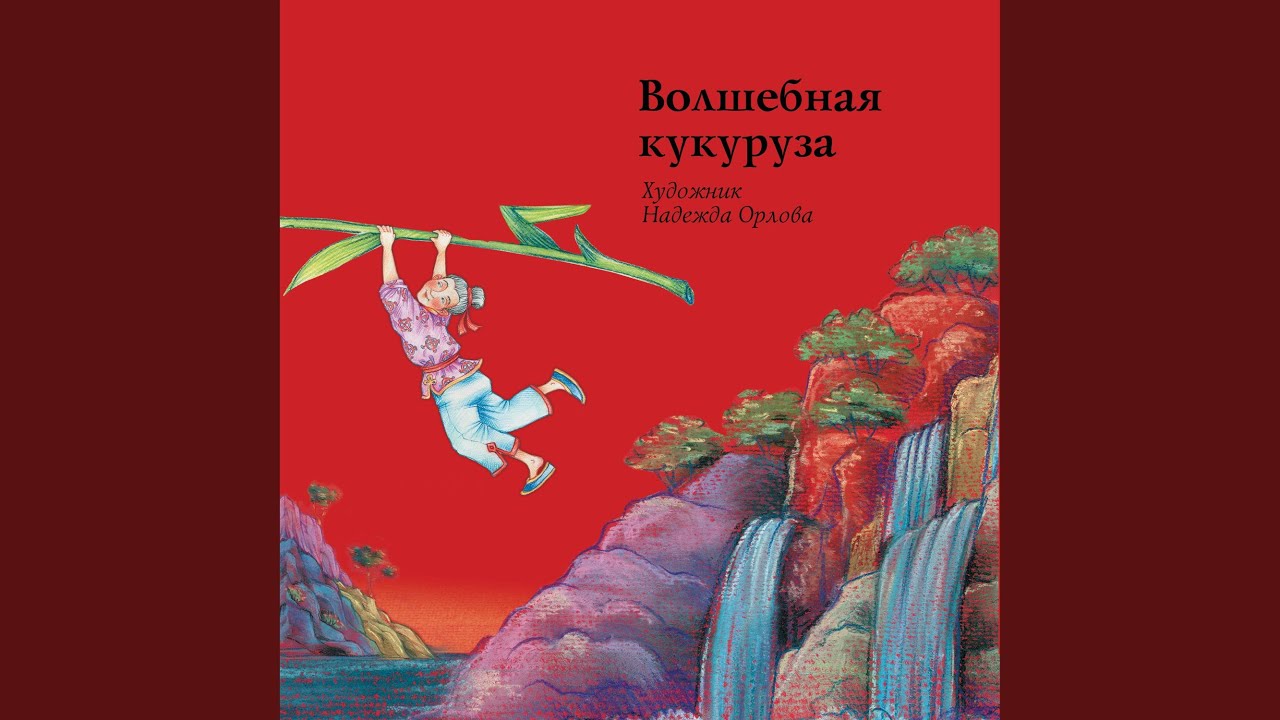 Волшебная кукуруза
