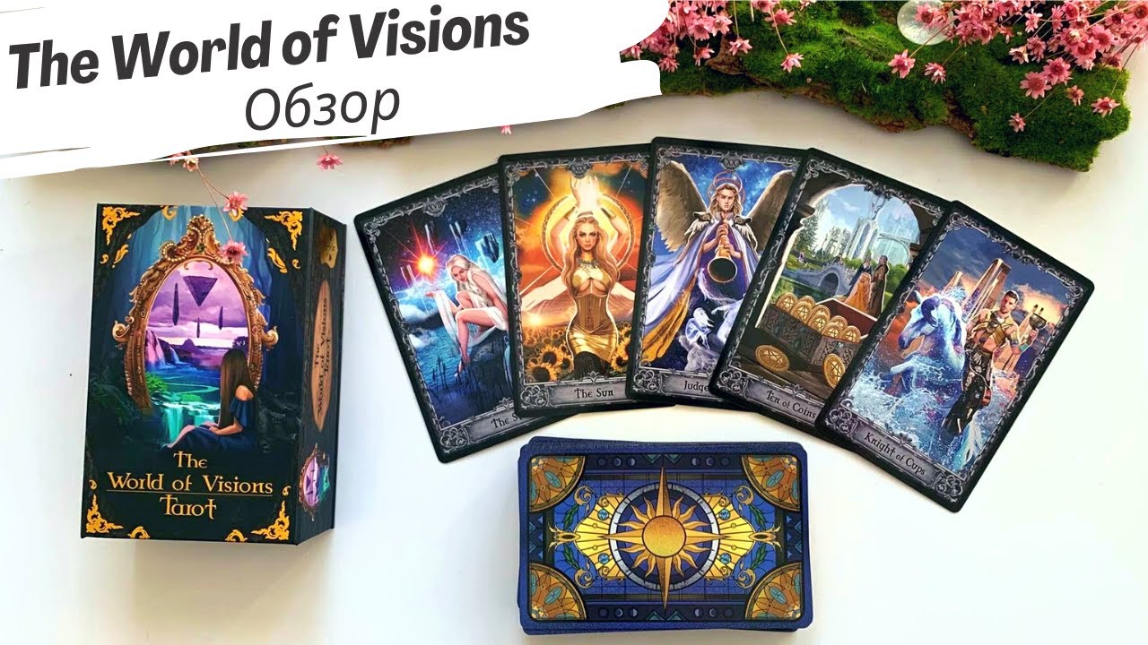 Обзор The World of Visions Tarot (Таро Мир Видений) от Taroteca Studio. Review & flip through