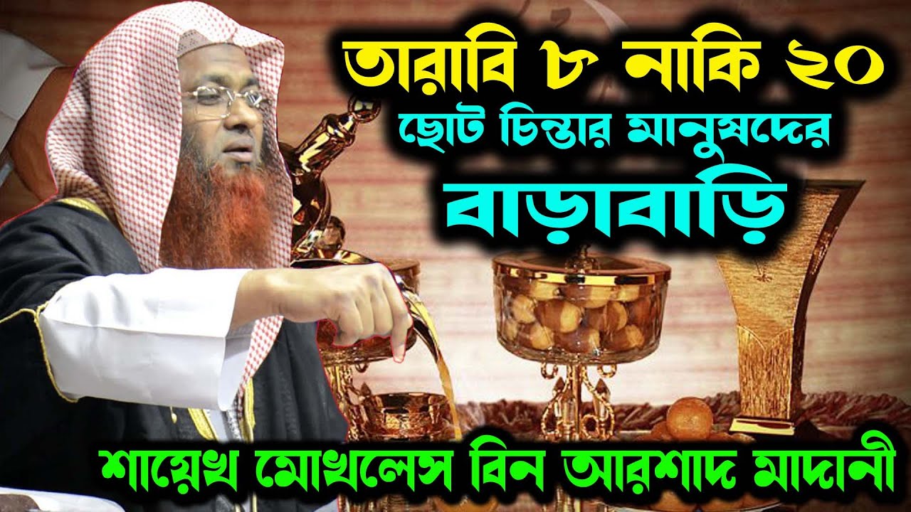 তারাবি সম্পর্কে হানাফিদের সাথে কী বিতর্ক আছে ? বিতর্কের সমাধান শাইখ মোখলেছ বিন আরশাদ মাদানী