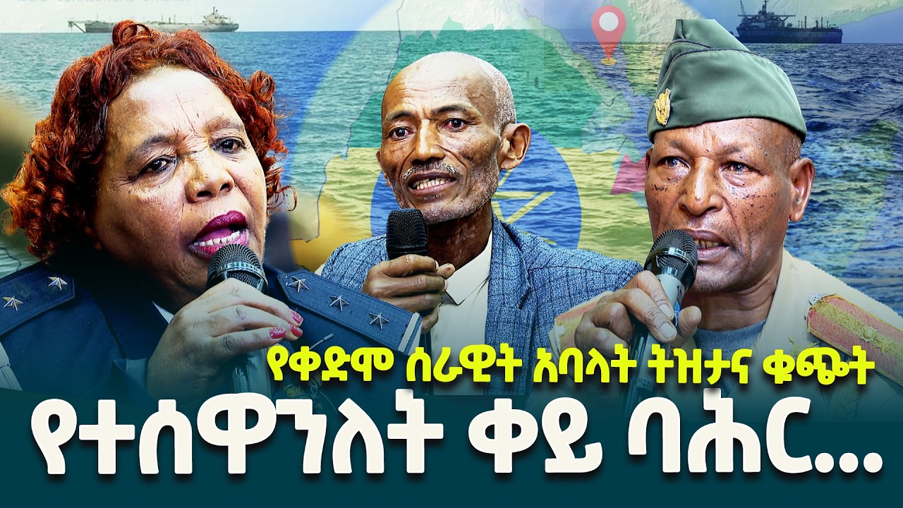 መስዕዋትነት የከፈልንበት ቀይ ባሕር ይመለሳል- የቀድሞ ሰራዊት አባላት @ethiopiannewsagency