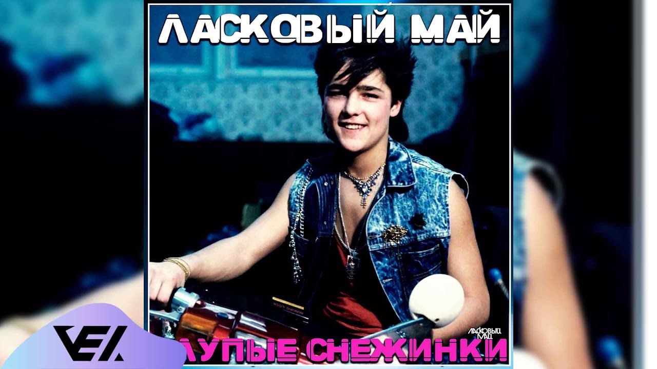 Ласковый май  - Глупые снежинки 1990