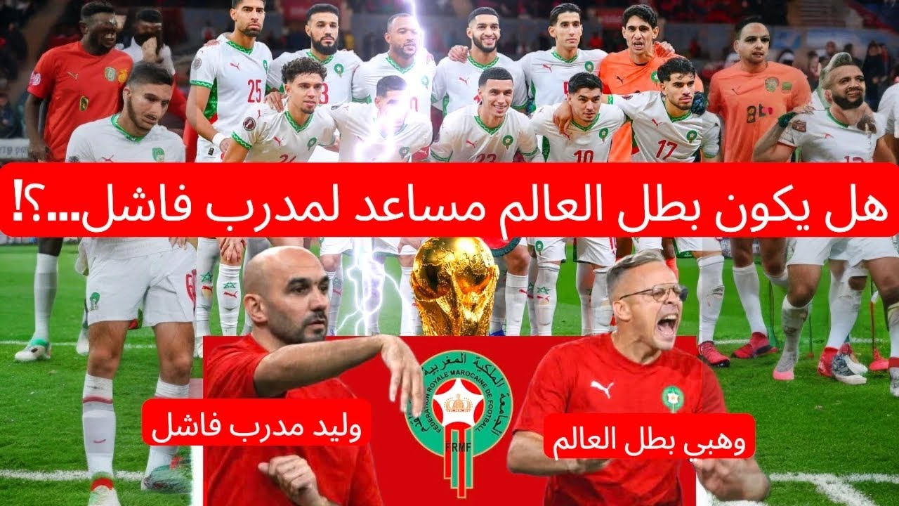 رسميًا | محمد وهبي مساعدًا لوليد الركراكي في المنتخب المغربي 🇲🇦 #morocco #المنتخب_المغربي #viral 
