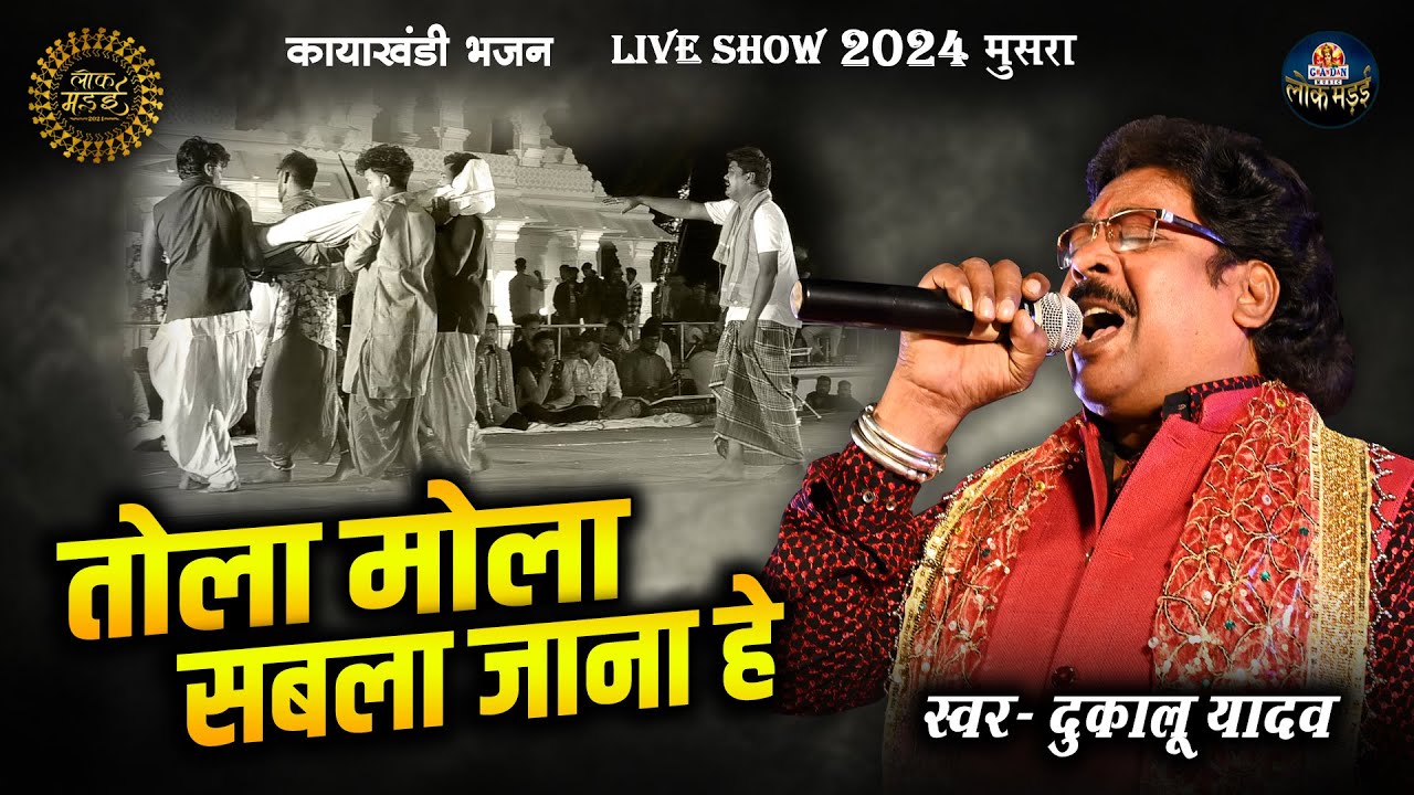तोला मोला सबला जाना हे | Tola Mola Sabla Jana He | दुकालू यादव | Dukalu Yadav | Lok Mandai 2024