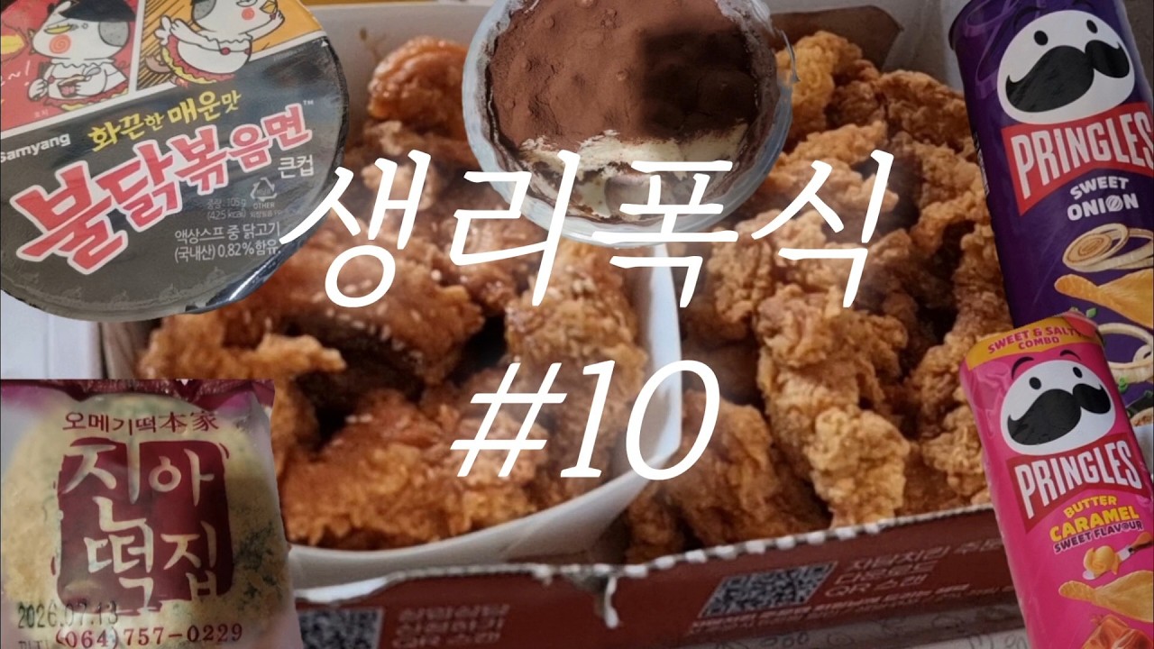 생리주간에 입 터져서 먹는 일상