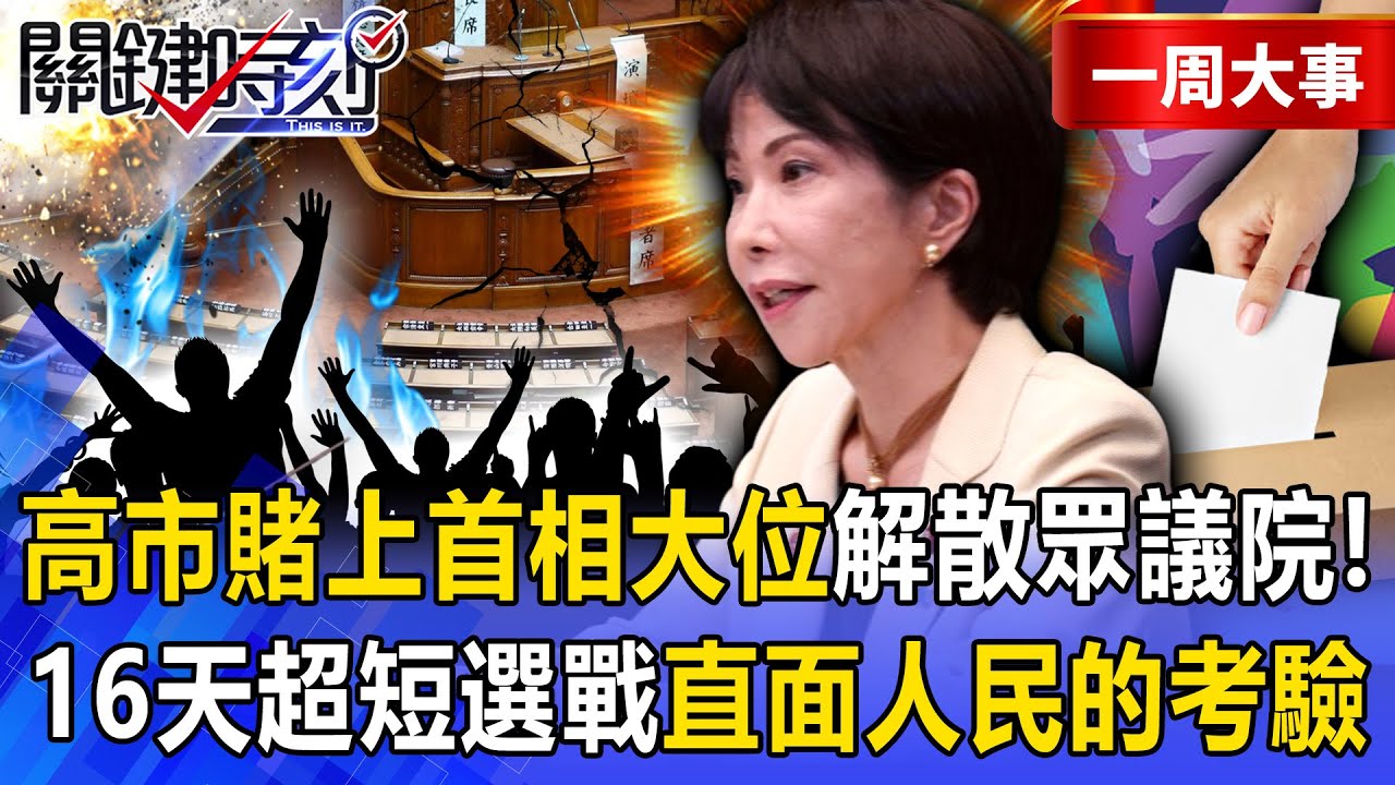 【精選】高市早苗豪言「不敢挑戰的國家沒有未來」！賭上首相大位「解散眾議院」攤牌直面中國威脅？！-【關鍵時刻】 張炤和