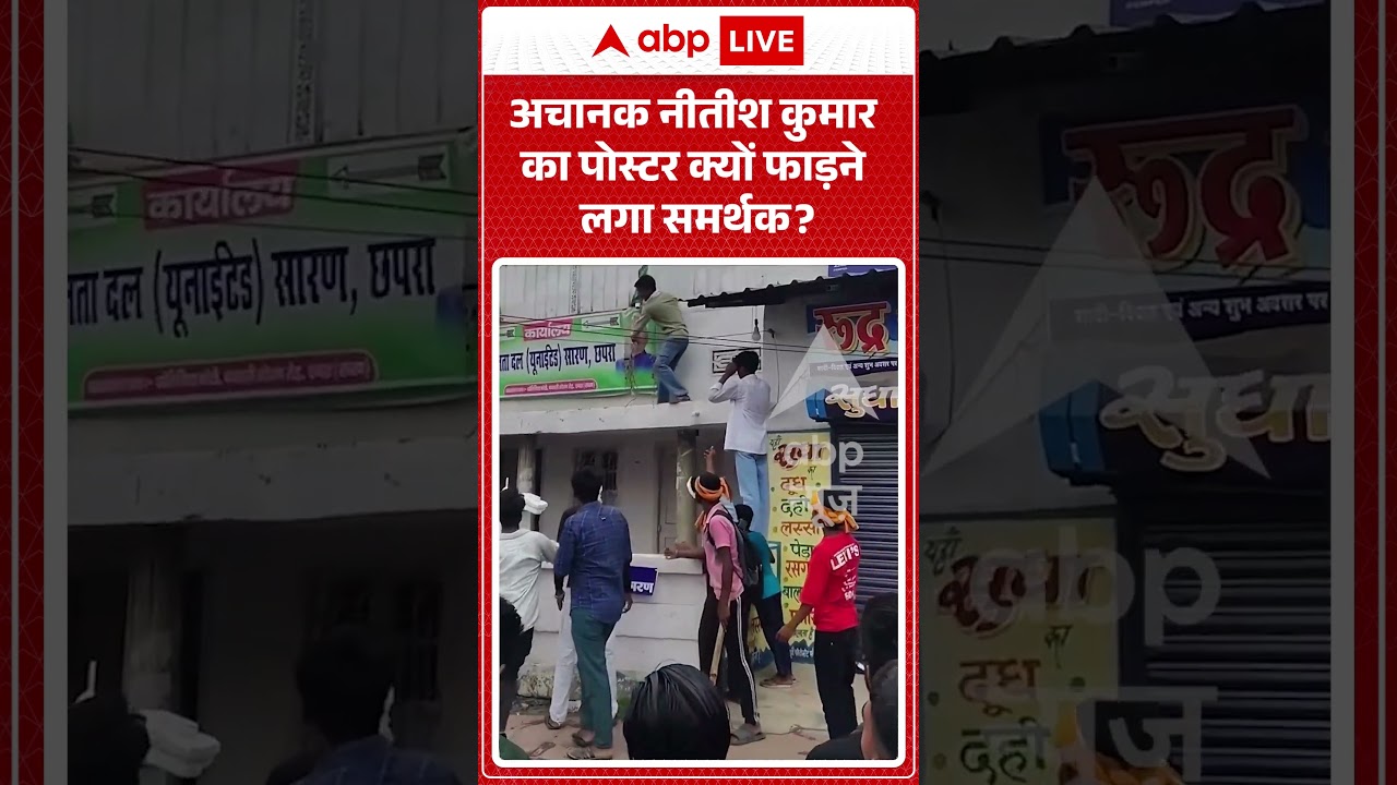 Viral Video | अचानक Nitish Kumar का पोस्टर क्यों फाड़ने लगा समर्थक? | #ytshorts #breakingnews