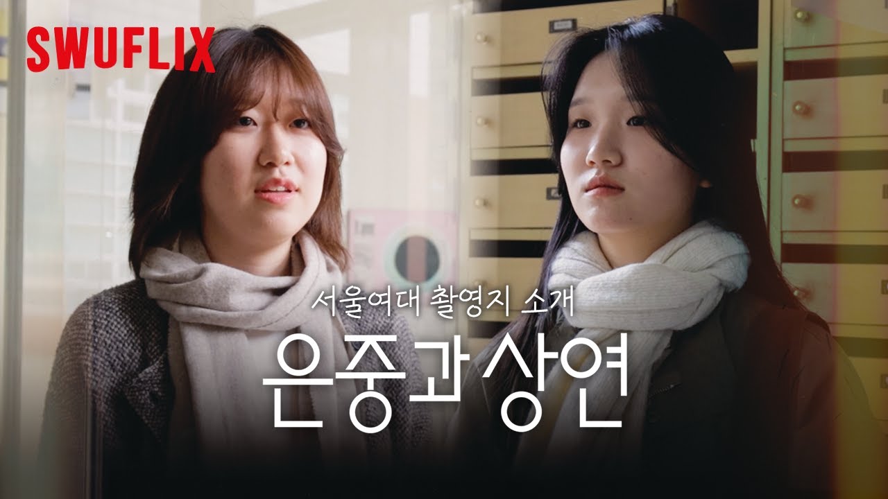 여기가 서울여대였다고? '은중과 상연' 속 서울여대 촬영지 소개 🍁