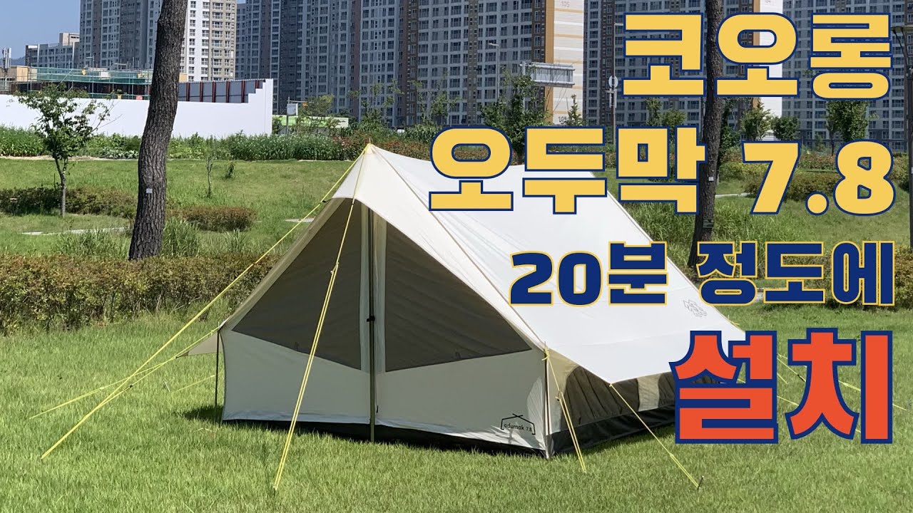 No.5 #코오롱 #오두막 7.8 20분 정도에 설치하기