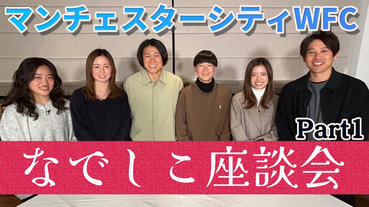 【なでしこ】マンチェスターシティWFC 日本人選手×内田篤人座談会　ＰＡＲＴ１