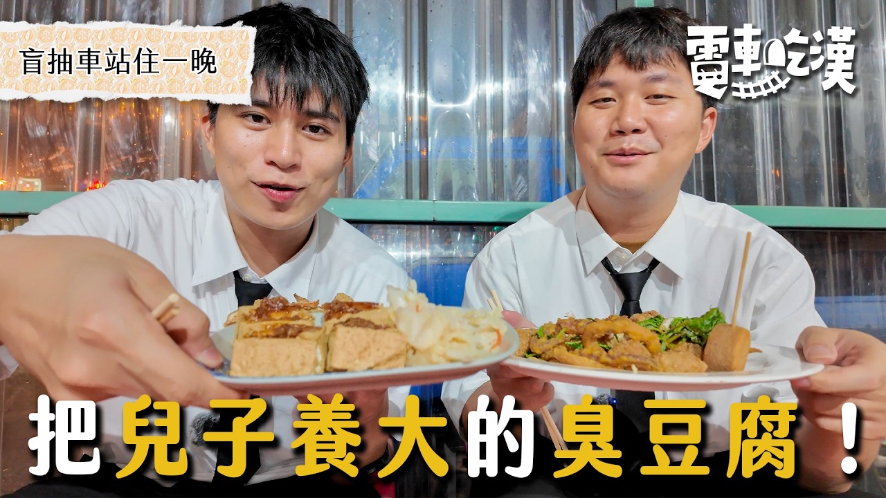 抽到花蓮邊境小鎮！「豬尾巴」、「香蕉飯」你吃過嗎？ 原來這裡的人都不想退休【電車吃漢 EP10 】新城站｜Dcard.Video