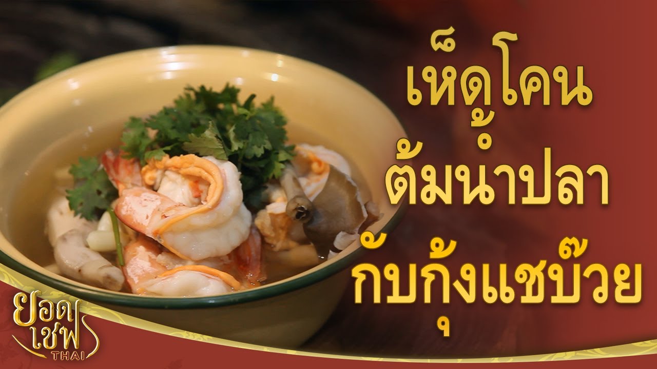 เห็ดโคนต้มน้ำปลากับกุ้งแชบ๊วย | ยอดเชฟไทย (Yord Chef Thai 06-12-20)