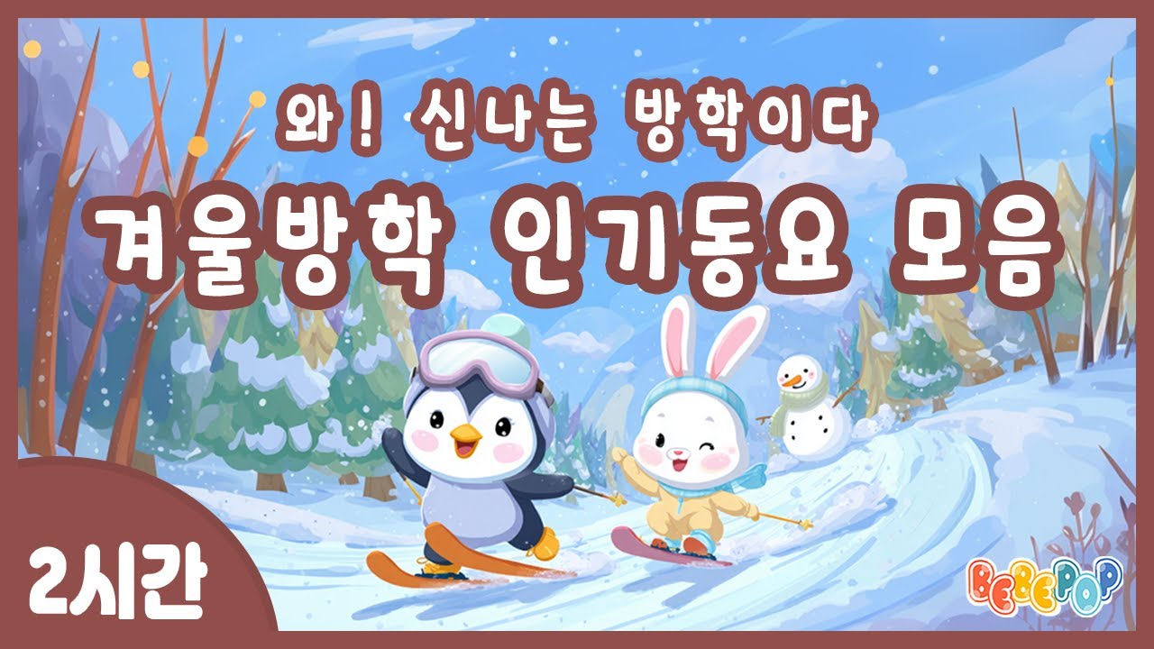 [2시간 연속재생]😀겨울방학 특집! 눈꽃처럼 즐거운 겨울방학 인기동요 모음집😀겨울동요 | 계절동요 | 겨울방학 | 겨울노래 | 어린이 인기동요 | 동요 베스트 | 겨울동요 모음
