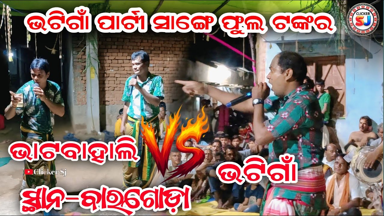 Karamsani ll ଫୁଲ୍ ଟକ୍କର ଭଟିଗାଁ ପାର୍ଟୀ କେ କାଣା କହିଲେ ll ଭାଟବହାଲି ll ସ୍ଥାନ_ବାରଗୋଡ଼ା ll @Clickersj 
