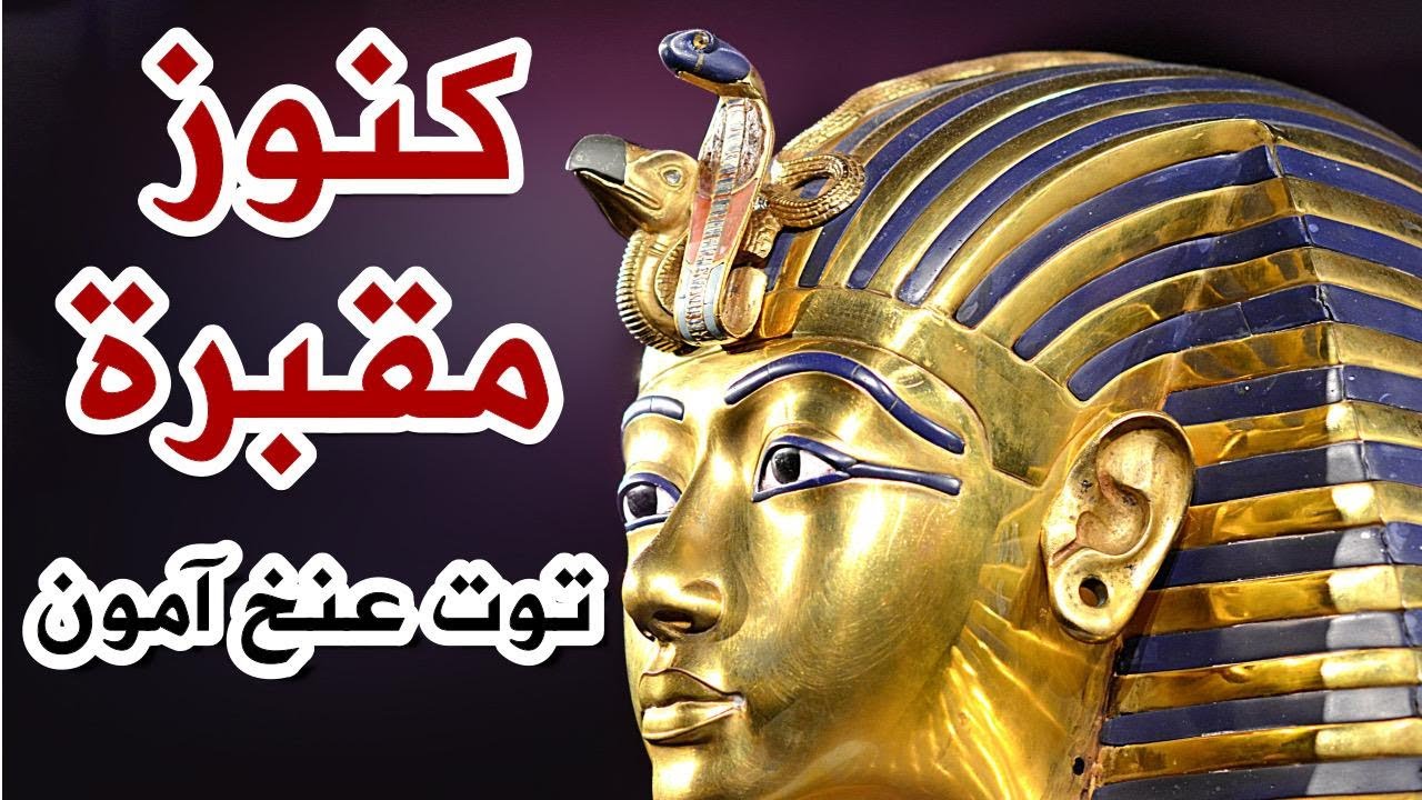 (كنوز مقبرة توت عنخ آمون | وثائقي )