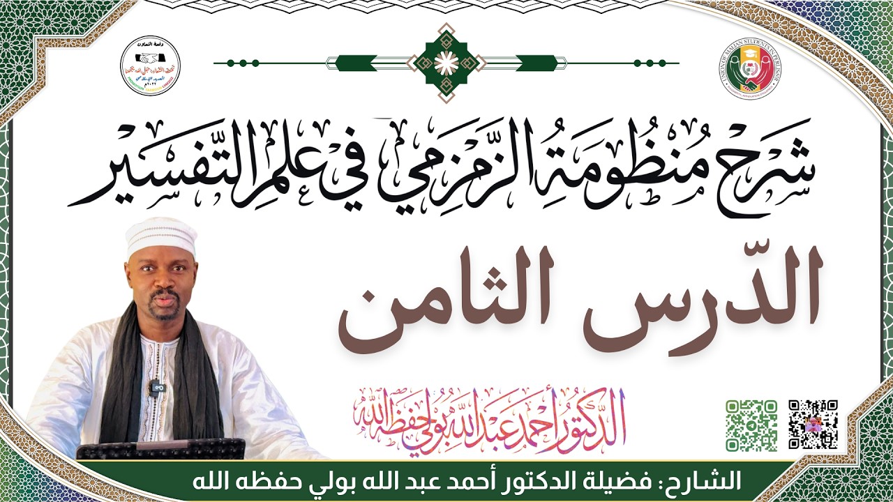 المنظومة الزمزمية في أصول التفسير | شرح الدكتور أحمد عبدالله بولي حفظه الله | الدرس الثامن