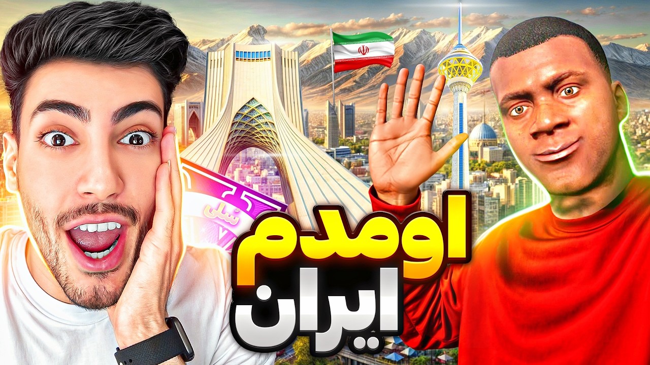توی جی تی ای وی رفتم ایران و ماشینای ایرانی دزدیدم 🔥🚘 فرانکلین نمایشگاه ماشینای ایرانی زد