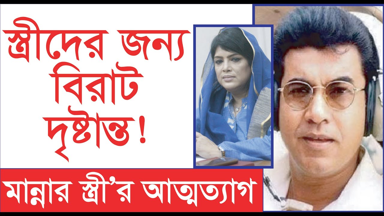 মান্নার স্ত্রী'র আত্মত্যাগ যা স্ত্রীদের জন্য দৃষ্টান্ত হবে- Shelly Manna । Tribute To Manna । Chithi