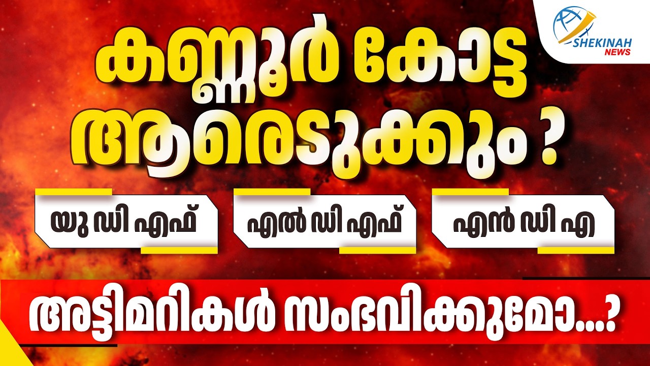 കണ്ണൂർ കോട്ട ആരെടുക്കും UDF, LDF,  NDA. ആട്ടിമറികൾ സംഭവിക്കുമോ ? | KANNUR