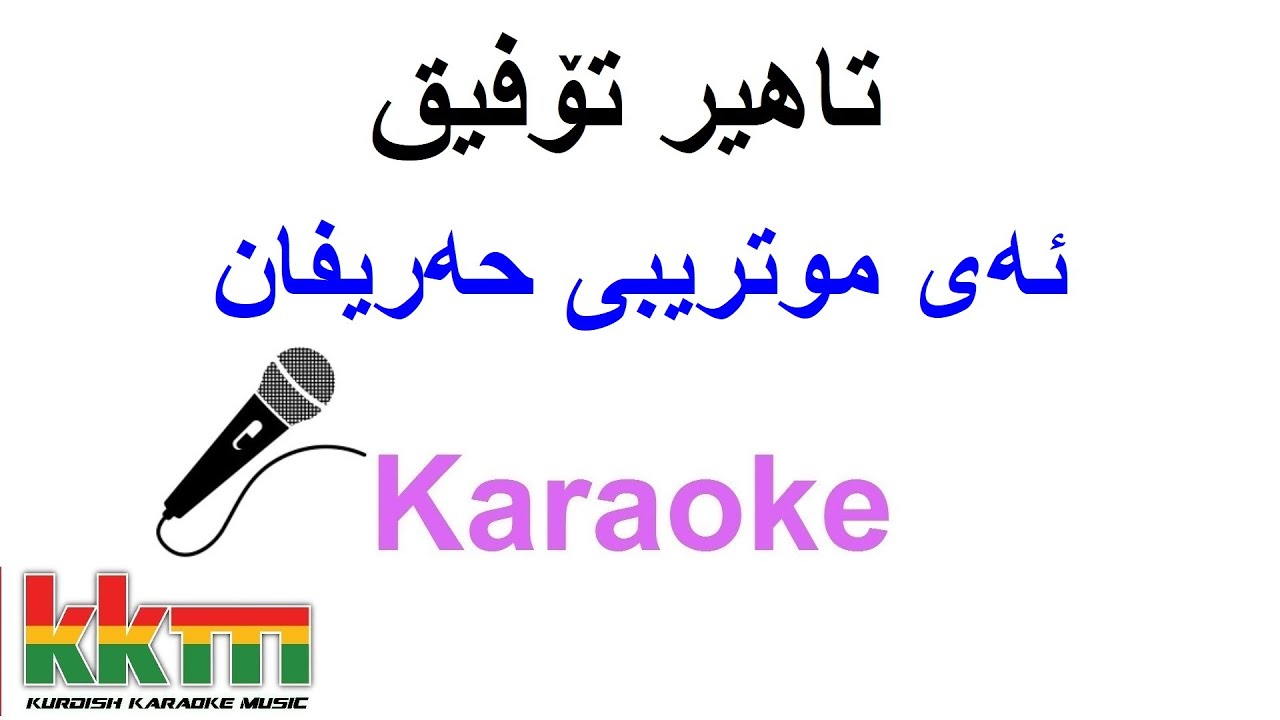 Kurdish Karaoke: Tahir Tofiq - Ay Mutribi Harifan ئه‌ی موتریبی حه‌ریفان