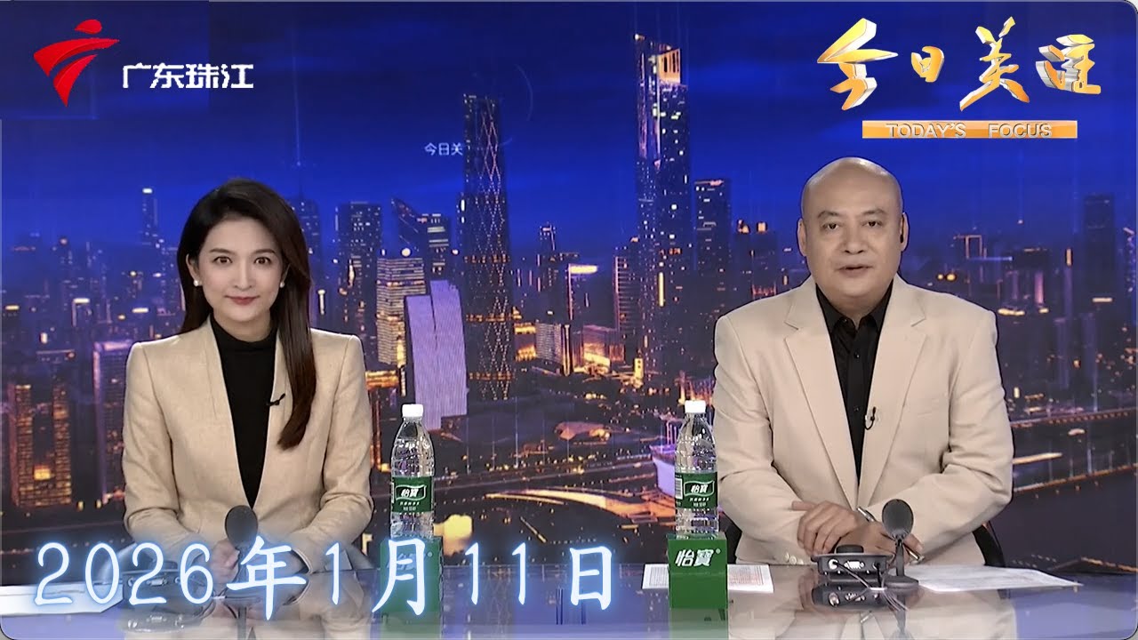 【今日关注】广东明确医院床位费及救护车“爬楼费”|深圳低空起降设施突破1200个 飞行规模超100万架次|湛江：路口监控缺位车辆频冲红灯 曝光半年多仍存隐患|20260111完整版 #粤语 #news