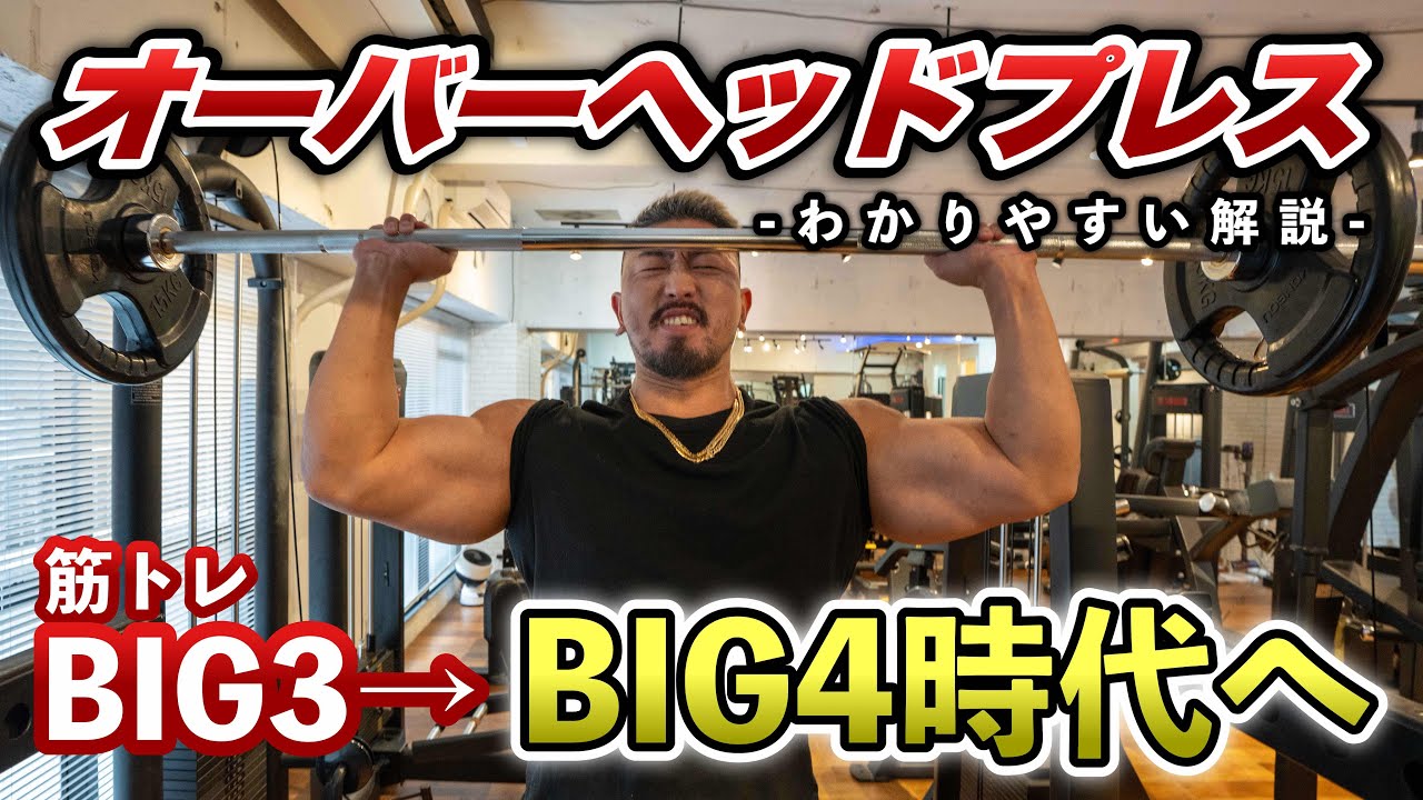 【オーバーヘッドプレス】肩を効率的に鍛える！BIG3に1種目加えるならコレだ！【肩トレ】