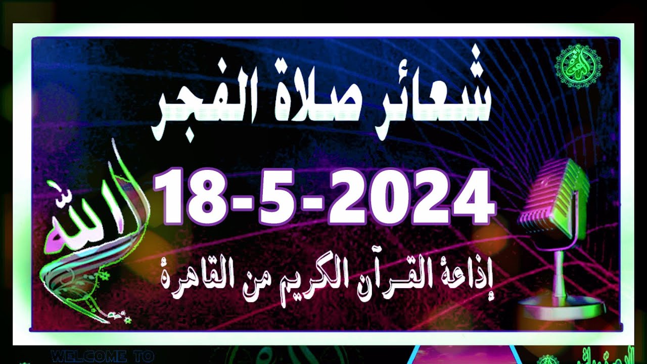 شعائرصلاة الفجر//من القاهرة بث مباشرليوم السبت {18-5-2024}إذاعة القران الكريمQuran Karim