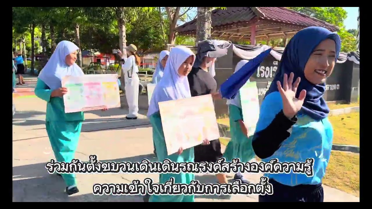 โรงเรียนบ้านพรุหลุมพี รณรงค์เลือกตั้ง 2569