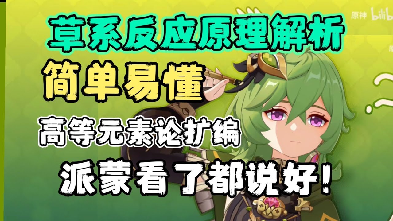 派蒙都能看懂的草系反应！燃烧，激化，绽放，一应俱全！《高等元素论-草系分刊》 原神3.0须弥杂谈/攻略