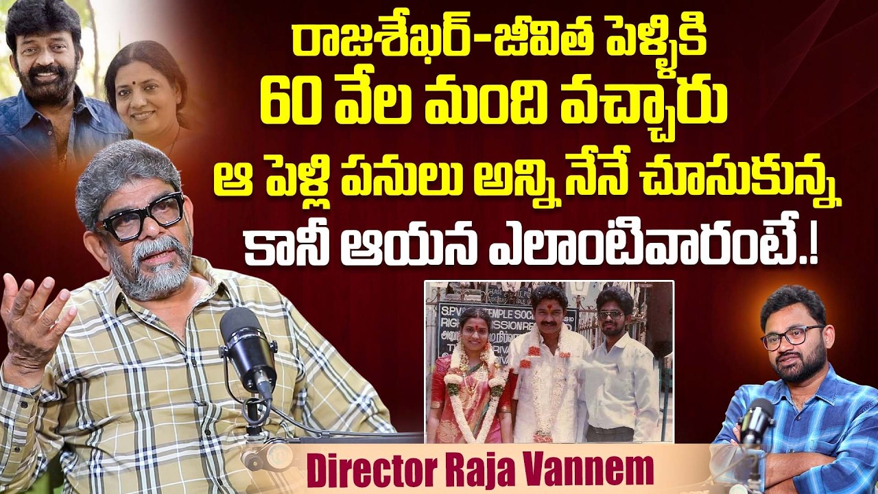 జీవిత రాజశేఖర్ ఎలాంటివారంటే..Director Raja Vannem About Jeevitha Rajashekhar | iDream Dharmavaram