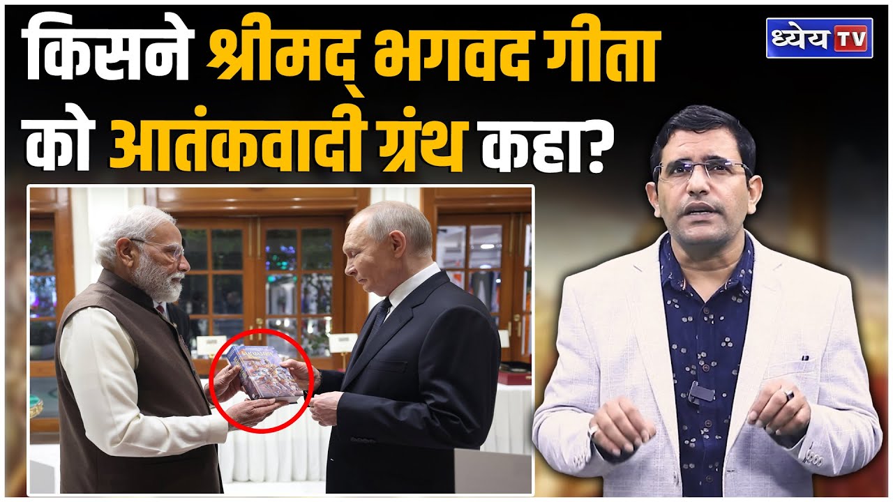 किसने Srimad Bhagavad Gita को आतंकवादी ग्रंथ कहा? | Mentor Satish Singh | Dhyeya IAS